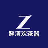 醉清欢茶器