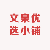 文泉优选小铺