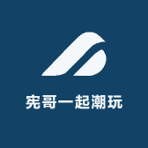 宪哥一起潮玩
