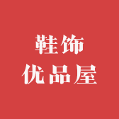 鞋饰优品屋