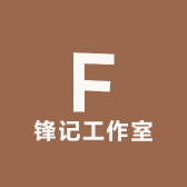 锋记工作室