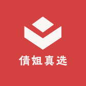 倩姐真选