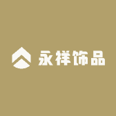 永祥轻奢饰品