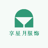 享星月服饰