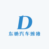 东驰汽车维修中心