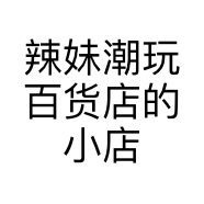 辣妹潮玩百货店的小店个体店