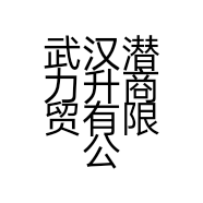 武汉潜力升商贸有限公司的小店
