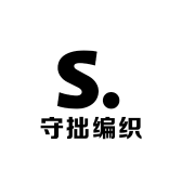 守拙编织