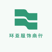 环亚服饰商行