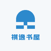 祺逸书屋