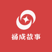 扬成故事