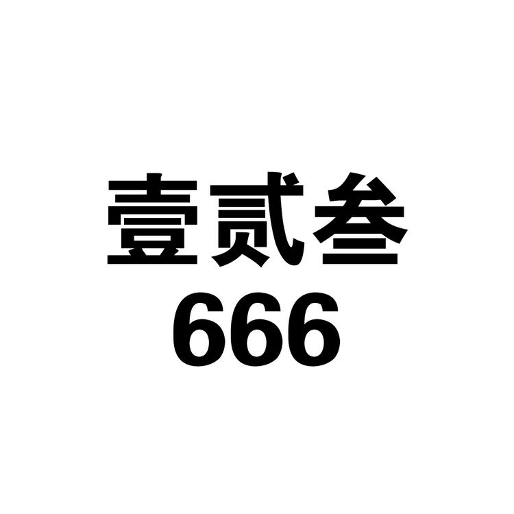 壹贰叁666