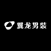翼龙男装