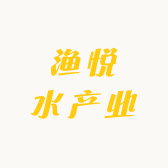 渔悦水产业