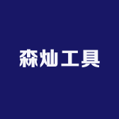 森灿工具