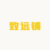 致远铺