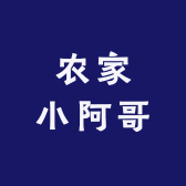 农家小阿哥