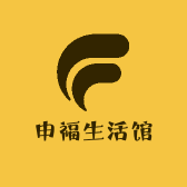 申福生活馆