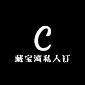 藏宝湾私人订制