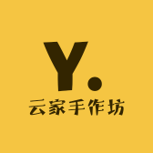 云家手作坊
