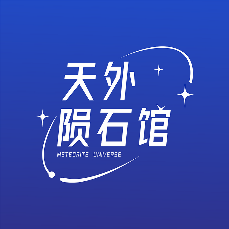 天外陨石馆