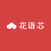 花语芯花卉
