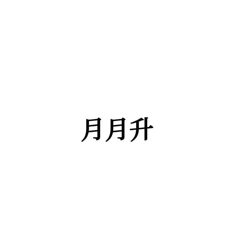 月月升电子商务饮具专卖店