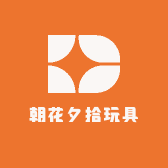 朝花夕拾玩具