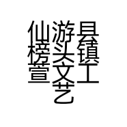 仙游县榜头镇萱文工艺品店的小店个体店