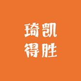 琦凯得胜