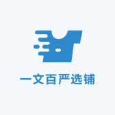 一文百严选铺