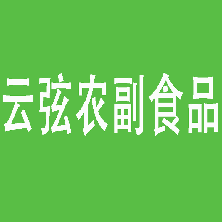 甄选笋尖云弦农副食品