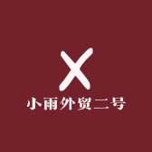 小雨外贸二号
