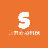 三农养殖机械