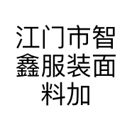 江门市智鑫服装面料加工有限公司的小店