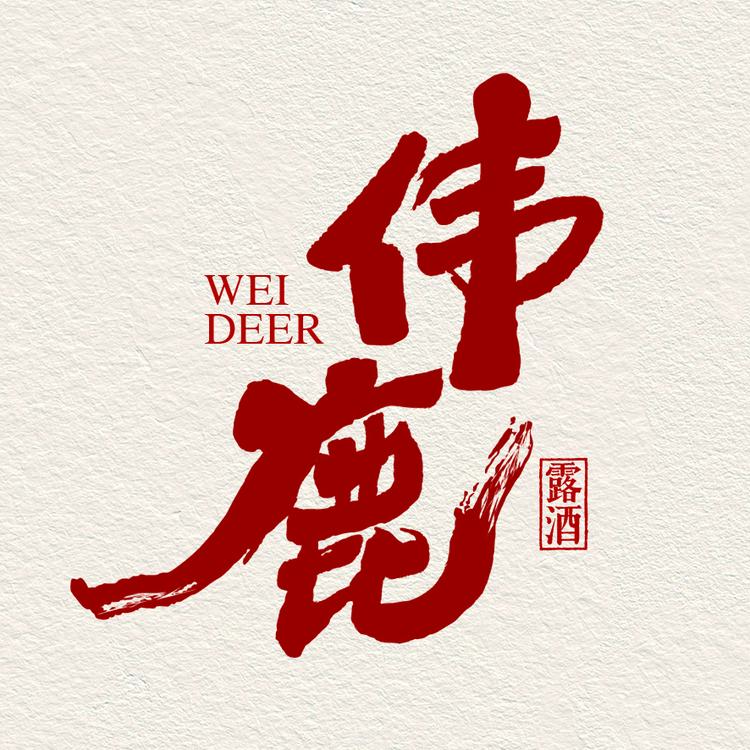 伟鹿