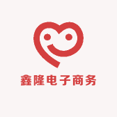 鑫隆电子商务