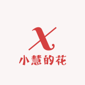 小慧的花