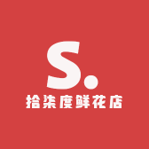 啊亮鲜花店