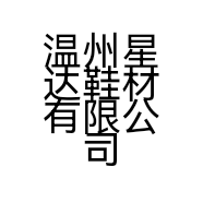 温州星达鞋材有限公司的小店