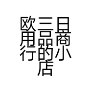 欧三日用品商行的小店个体店