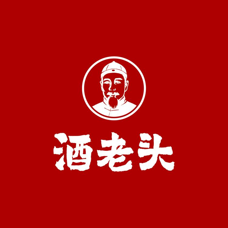 酒老头