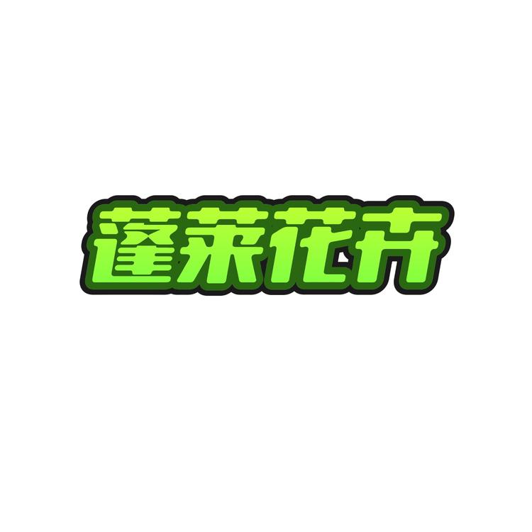 蓬莱花卉