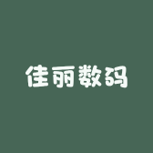 佳丽数码