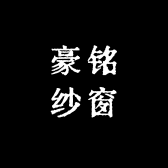 豪铭纱窗