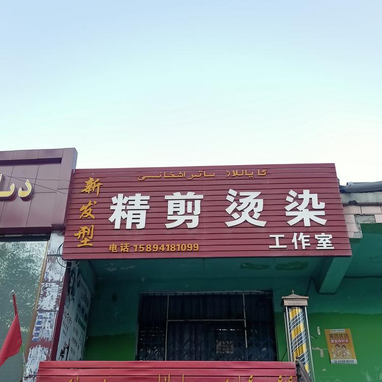 伊宁边境经济合作区尹建英理发店的小店