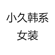 小久韩系女装