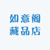 如意阁藏品店