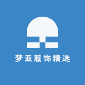 梦亚服饰精选