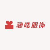 涵皓服饰